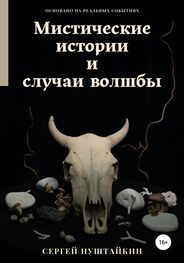 Сергей Нуштайкин: Мистические истории и случаи волшбы