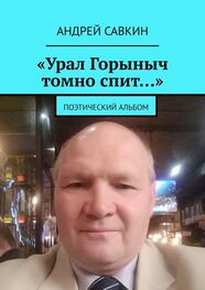 Андрей Савкин: «Урал Горыныч томно спит…». Поэтический альбом