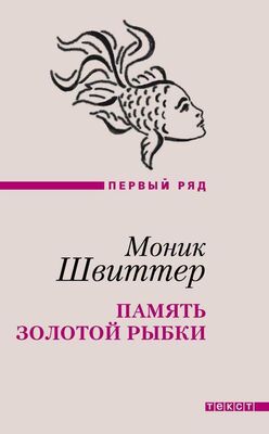 Моник Швиттер Память золотой рыбки (сборник)
