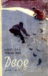 Николай Чуковский: Двое (Сборник)