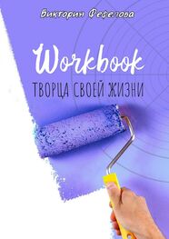 Виктория Фефелова: Workbook творца своей жизни