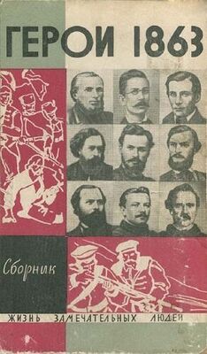 Владимир Дьяков «За нашу и вашу свободу!» Герои 1863 года