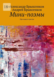 Андрей Брыксенков: Мини-поэмы. Про макси-чувства