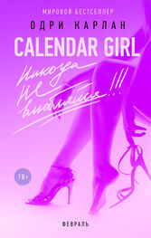 Одри Карлан: Calendar Girl. Никогда не влюбляйся! Февраль