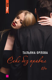 Тальяна Орлова: Секс без правил