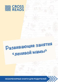 Анастасия Димитриева: Саммари книги «Развивающие занятия „ленивой мамы“»