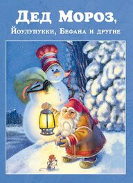 Сборник: Дед Мороз, Йоулупукки, Бефана и другие