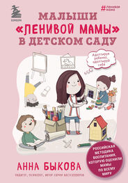 Анна Быкова: Малыши «ленивой мамы» в детском саду