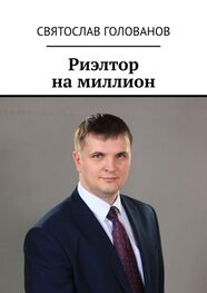 Святослав Голованов: Риэлтор на миллион