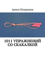 Артем Патрикеев: 1011 упражнений со скакалкой