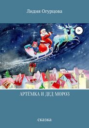 Лидия Огурцова: Артёмка и Дед Мороз
