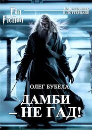 Олег Бубела: Дамби - не гад!