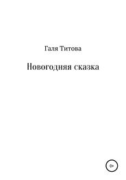 Галя Титова: Новогодняя сказка