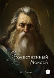 Олег Урюпин: Божественный Моисей