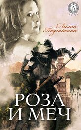 Лилия Подгайская: Роза и меч