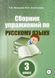 Мария Алимпиева: Сборник упражнений по русскому языку. 3 класс