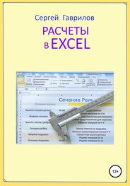 Сергей Гаврилов: Расчеты в Excel