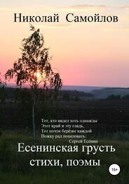 Николай Самойлов: Есенинская грусть