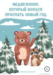 Ирина Касач: Медвежонок, который боялся проспать Новый год