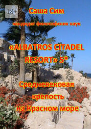 Саша Сим: «Albatros Citadel resort» 5*. Средневековая крепость на Красном море