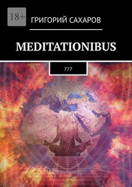 Григорий Сахаров: Meditationibus. 777