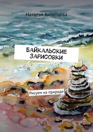 Наталья Антипьева: Байкальские зарисовки. Рисуем на природе