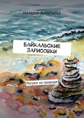 Наталья Антипьева Байкальские зарисовки. Рисуем на природе