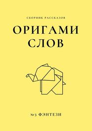 Елена Смирнова: Оригами слов. Сборник рассказов. №3: фэнтези