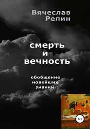 Вячеслав Репин: Смерть и вечность. Обобщение новейших знаний