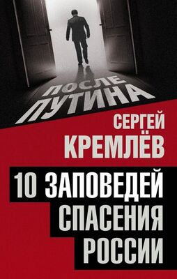 Сергей Кремлев 10 заповедей спасения России