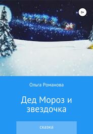 Ольга Романова: Дед Мороз и звездочка