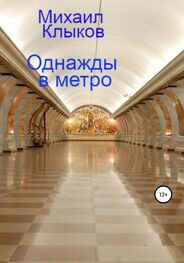 Михаил Клыков: Однажды в метро