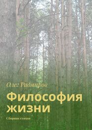 Олег Радмиров: Философия жизни. Сборник стихов