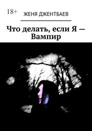Женя Джентбаев: Что делать, если Я – Вампир