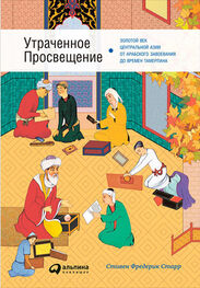 Стивен Старр: Утраченное Просвещение: Золотой век Центральной Азии от арабского завоевания до времен Тамерлана