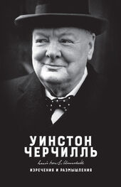 Уинстон Черчилль: Изречения и размышления