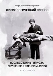 Иван Тарханов: Физиологический гипноз. Исследование гипноза, внушения и чтения мыслей