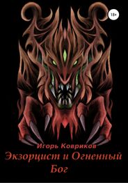 Игорь Ковриков: Экзорцист и Огненный бог