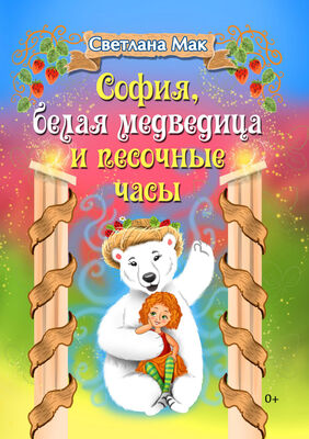 Светлана Мак София, белая медведица и песочные часы