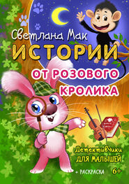 Светлана Мак: Истории от Розового кролика