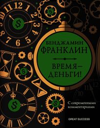 Бенджамин Франклин: Время – деньги! С современными комментариями