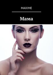 Maxime: Мама