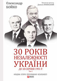 Олександр Бойко: 30 років незалежності України. Том 1. До 18 серпня 1991 року