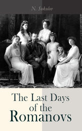 N. Sokolov: The Last Days of the Romanovs