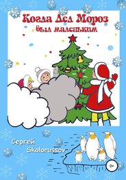 Сергей Skolorussov: Когда Дед Мороз был маленьким