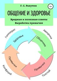Григорий Рахутин: Общение и здоровье. Вредные и полезные советы. Выработка привычек