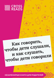 Дарья Щербакова: Саммари книги «Как говорить, чтобы дети слушали, и как слушать, чтобы дети говорили»
