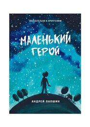 Андрей Лапшин: Маленький герой. Сборник №5