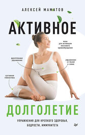 Алексей Маматов: Активное долголетие. Упражнения для крепкого здоровья, бодрости, иммунитета