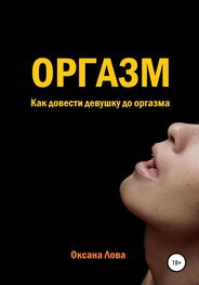 Оксана Лова: Оргазм. Как довести девушку до оргазма